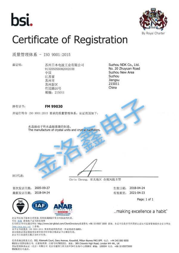 苏州NDK晶振工厂ISO9001:2015质量体系证书